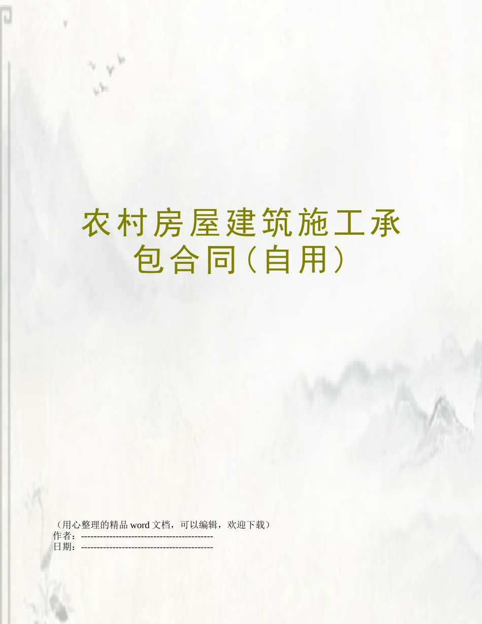 农村房屋建筑施工承包合同_第1页