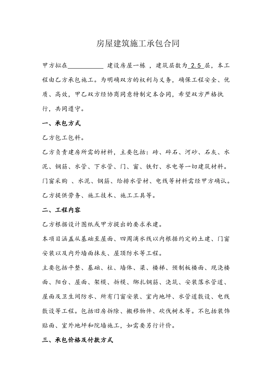 农村房屋建筑施工承包合同_第2页