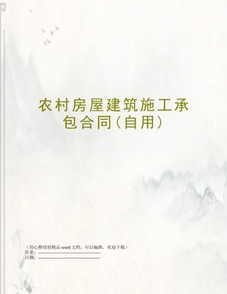 农村房屋建筑施工承包合同