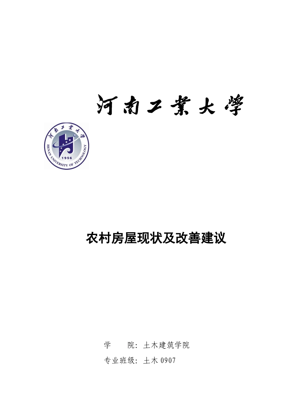 农村房屋现状调查_第1页