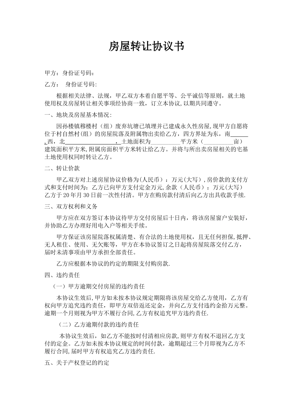 农村房屋转让协议-_第1页