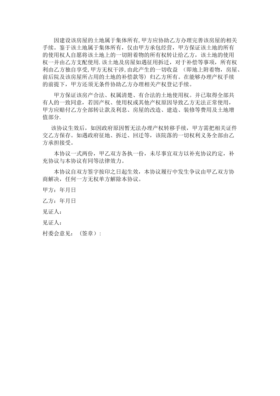 农村房屋转让协议-_第2页