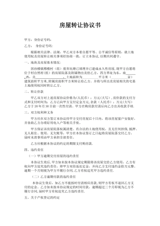 农村房屋转让协议-