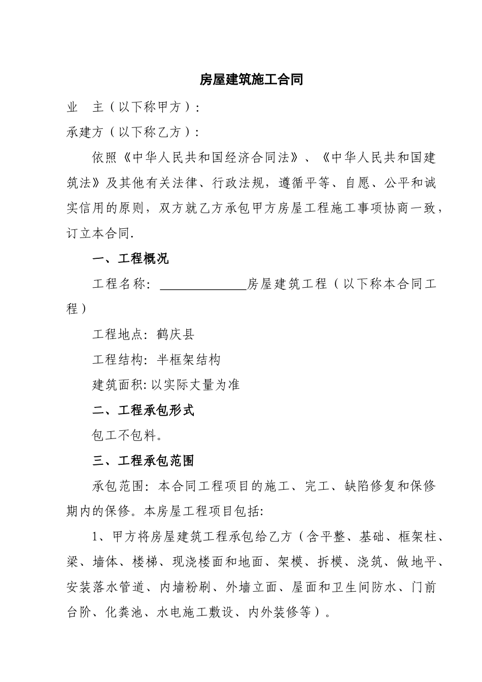 农村房屋自建房建筑施工承包标准合同_第1页