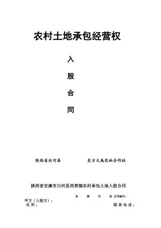 农村承包土地入股分红合同