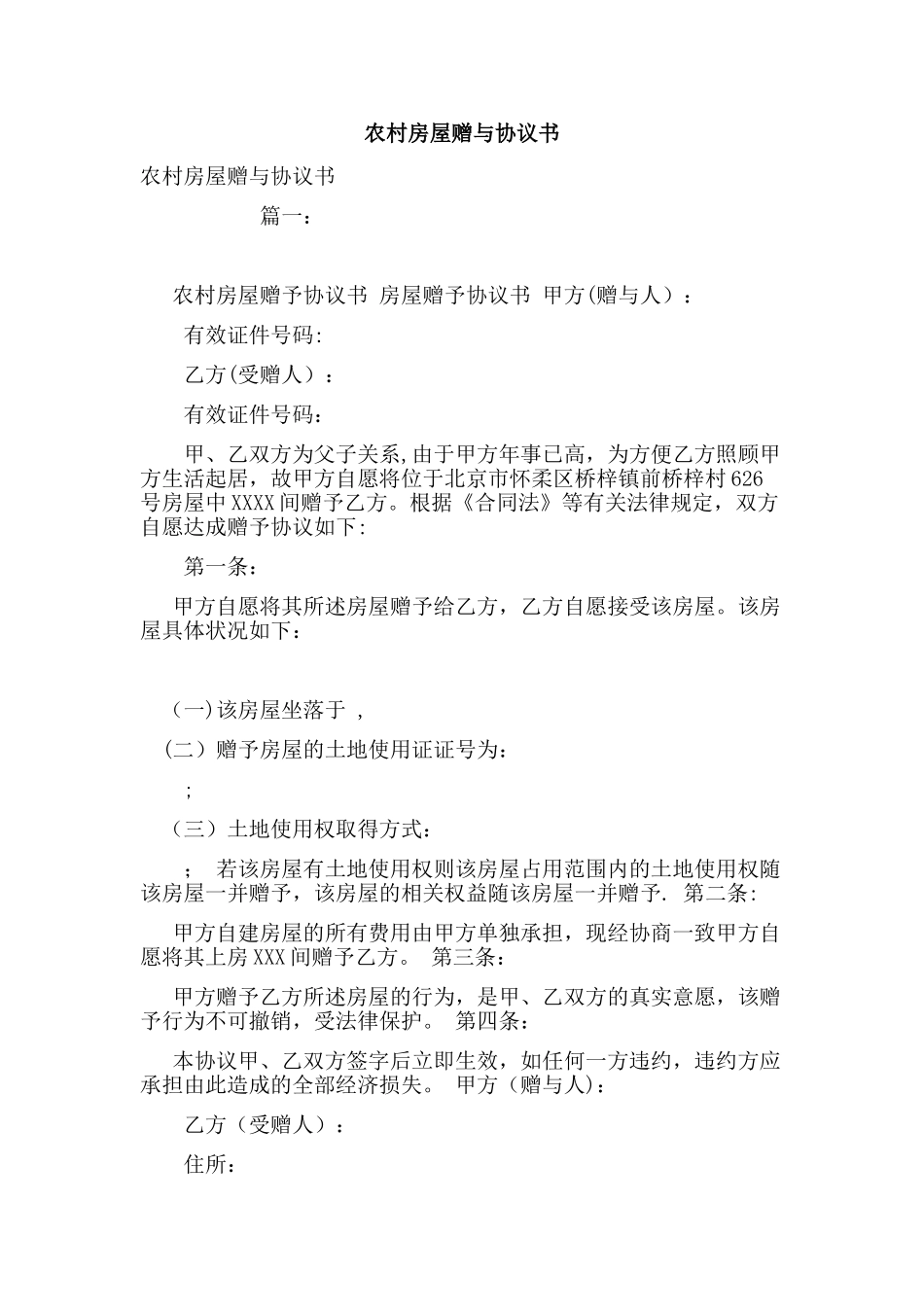 农村房屋赠与协议书_第1页