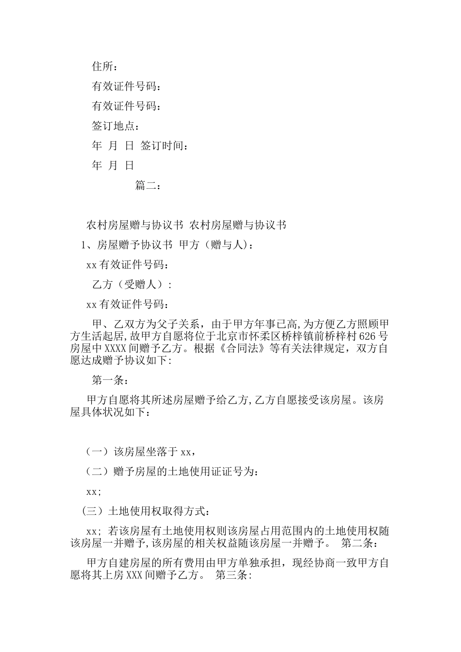 农村房屋赠与协议书_第2页