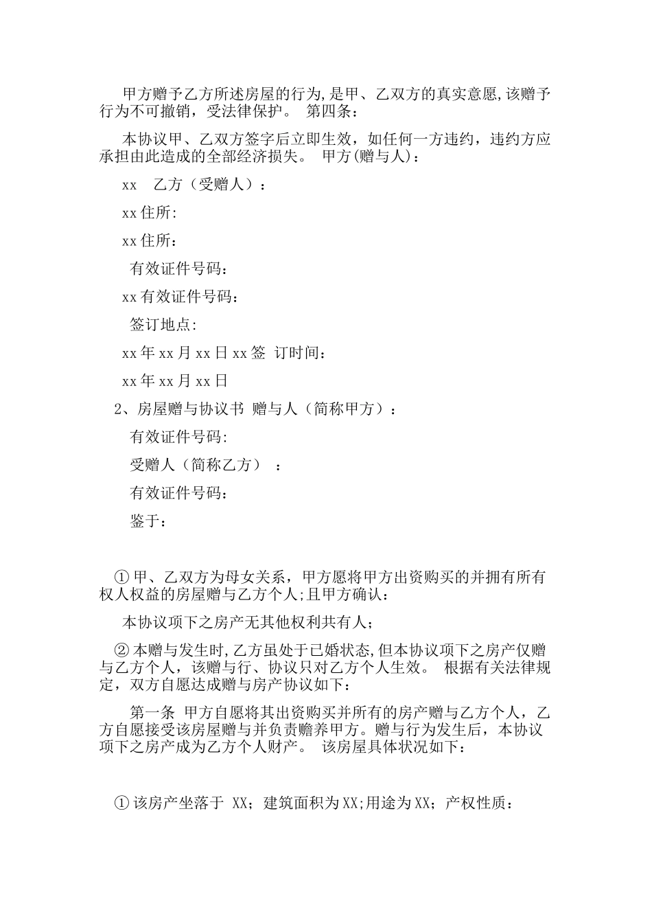 农村房屋赠与协议书_第3页