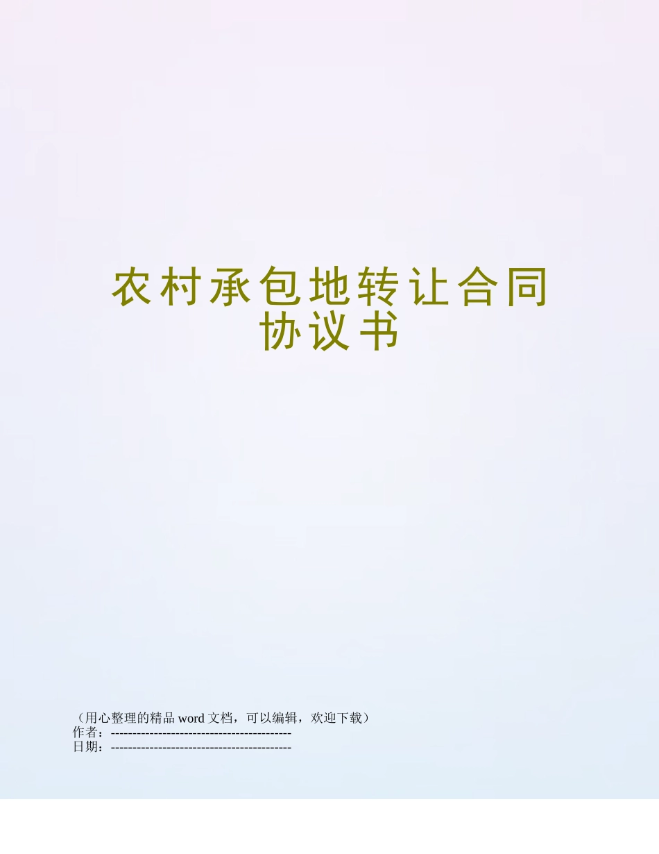 农村承包地转让合同协议书_第1页