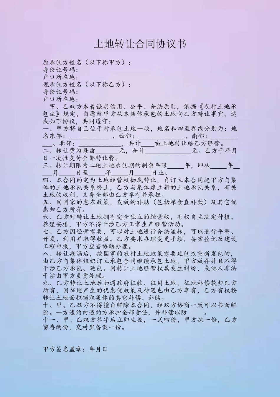 农村承包地转让合同协议书_第2页