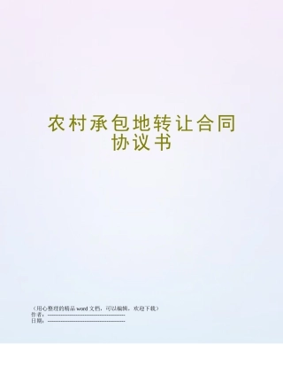 农村承包地转让合同协议书