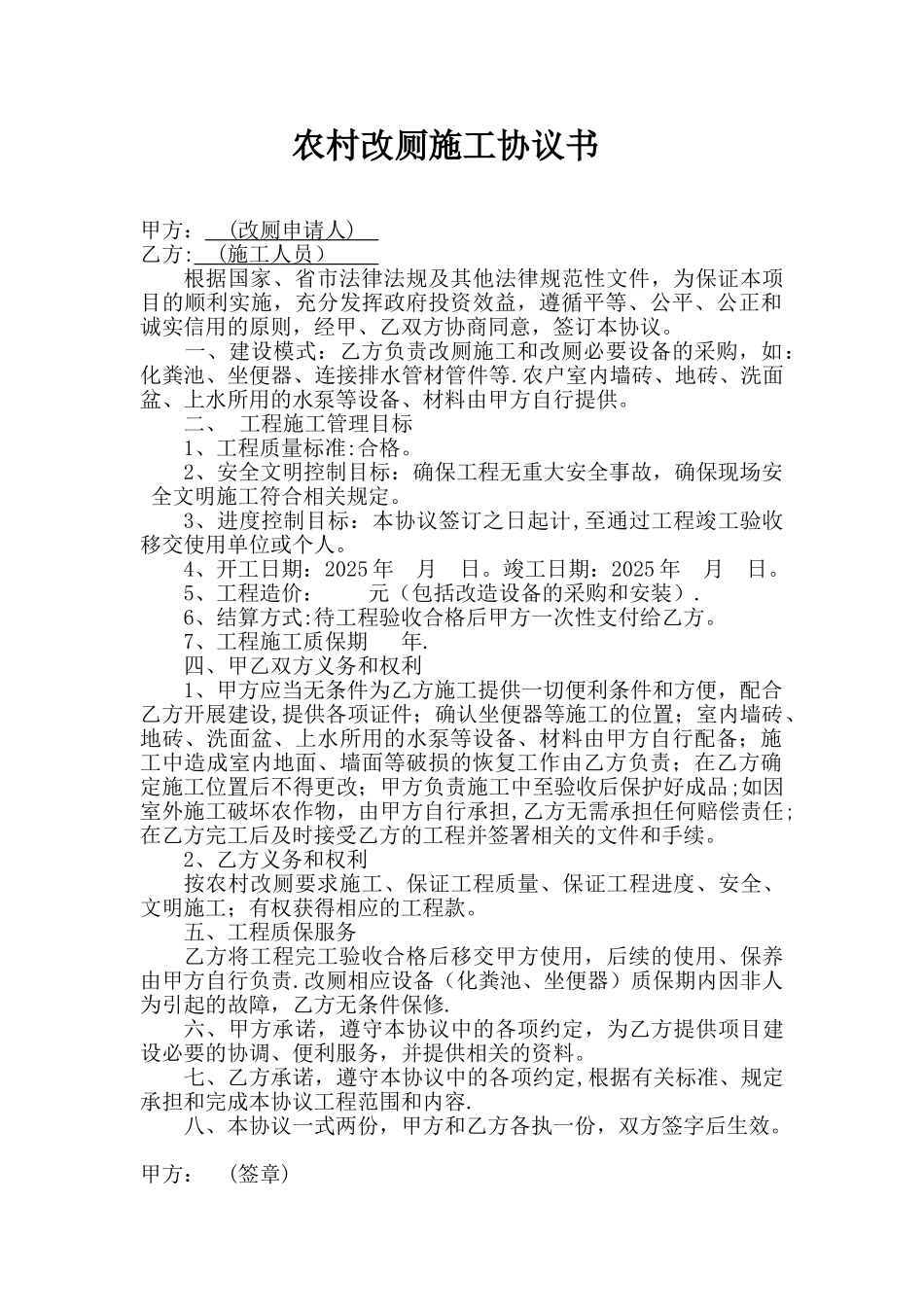 农村改厕施工协议书_第1页