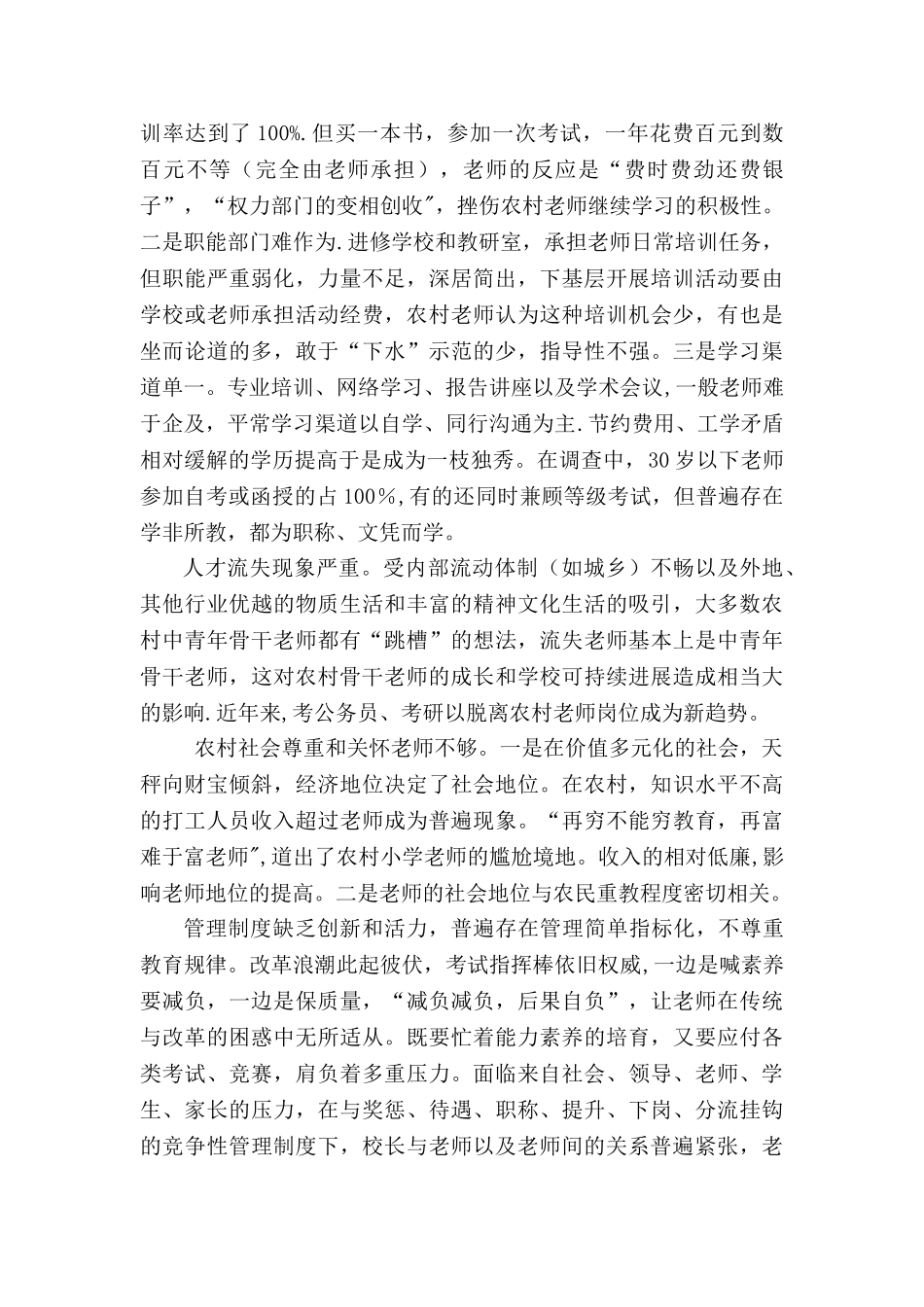 农村教师现状分析与对策_第2页