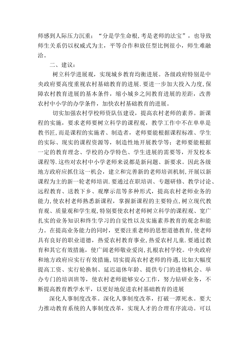 农村教师现状分析与对策_第3页