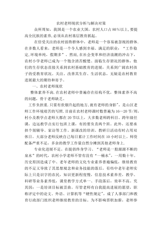 农村教师现状分析与对策