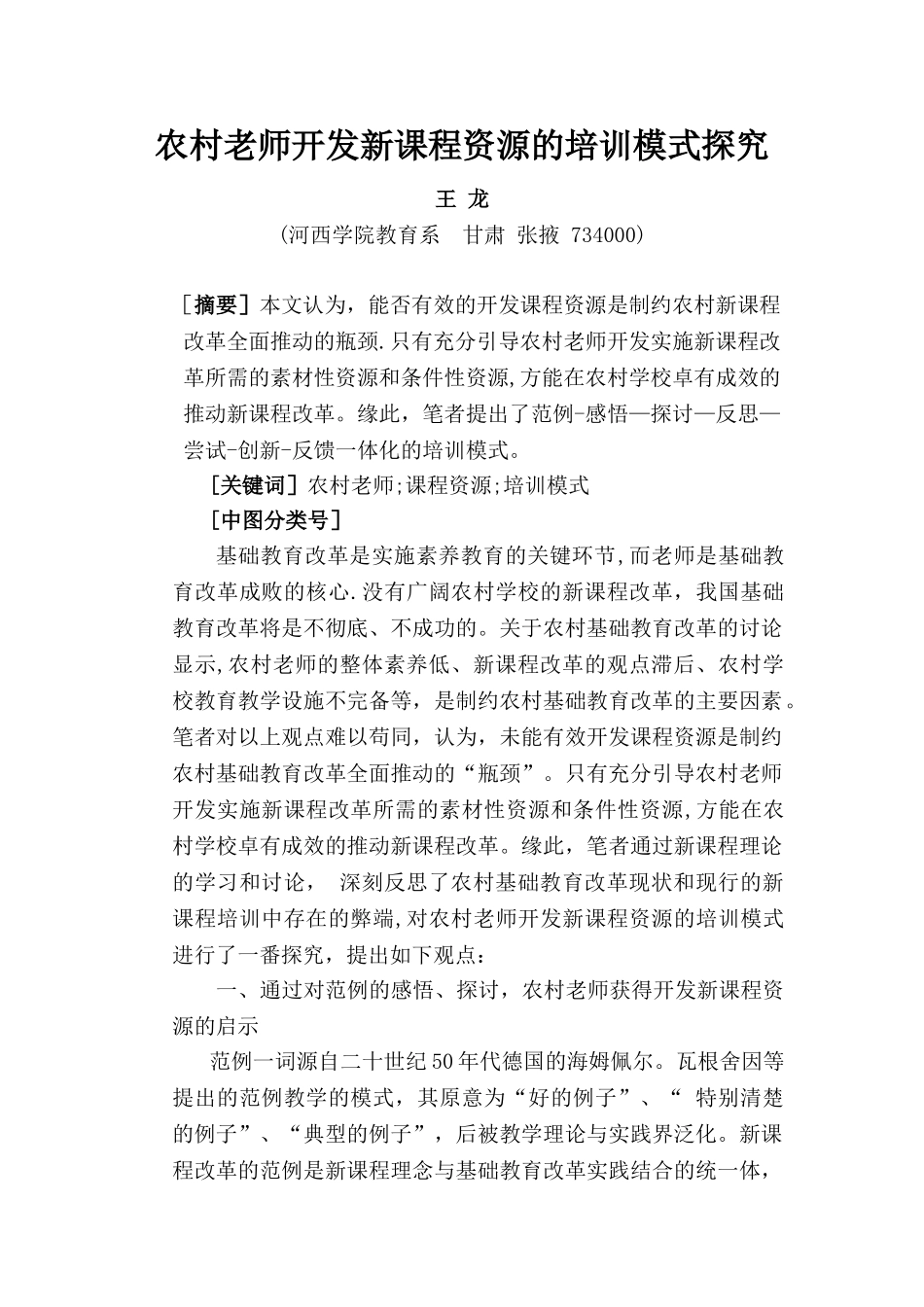 农村教师开发新课程资源的培训模式探索_第1页