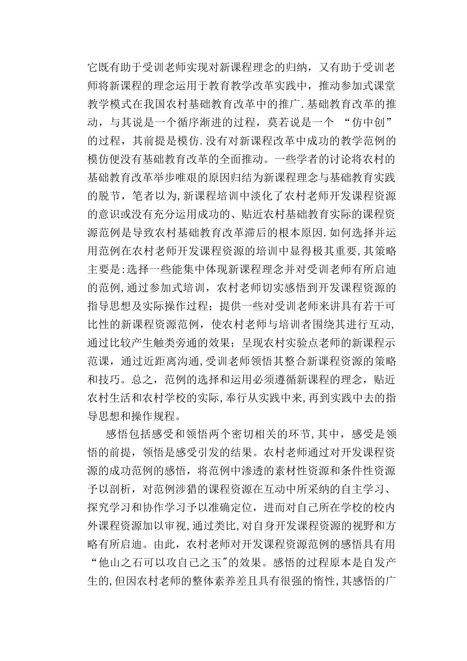 农村教师开发新课程资源的培训模式探索_第2页