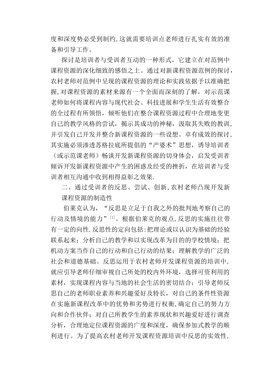 农村教师开发新课程资源的培训模式探索_第3页