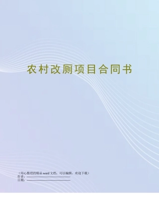 农村改厕项目合同书