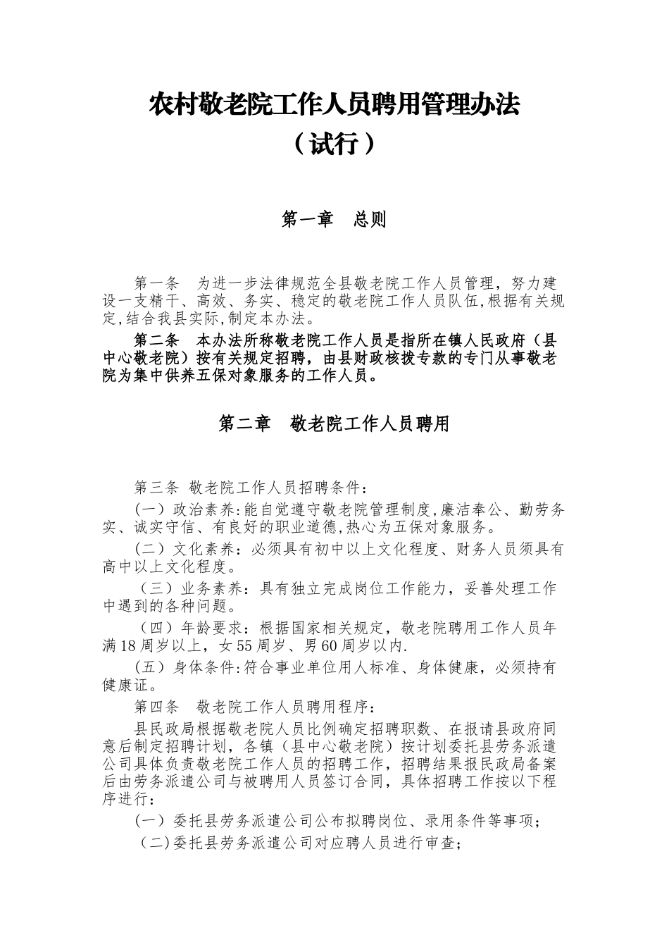 农村敬老院工作人员聘用管理办法_第1页