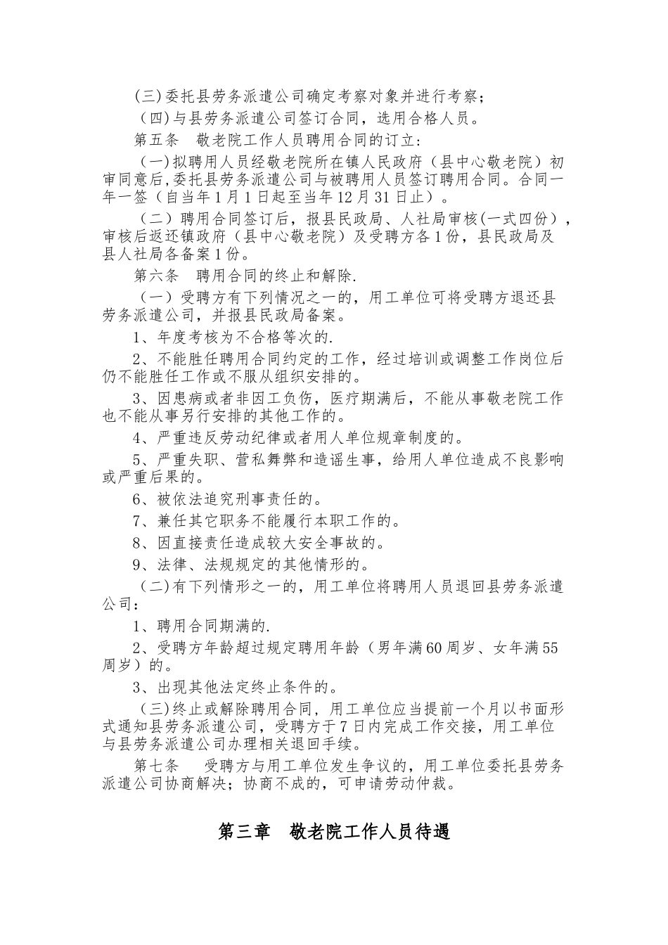 农村敬老院工作人员聘用管理办法_第2页