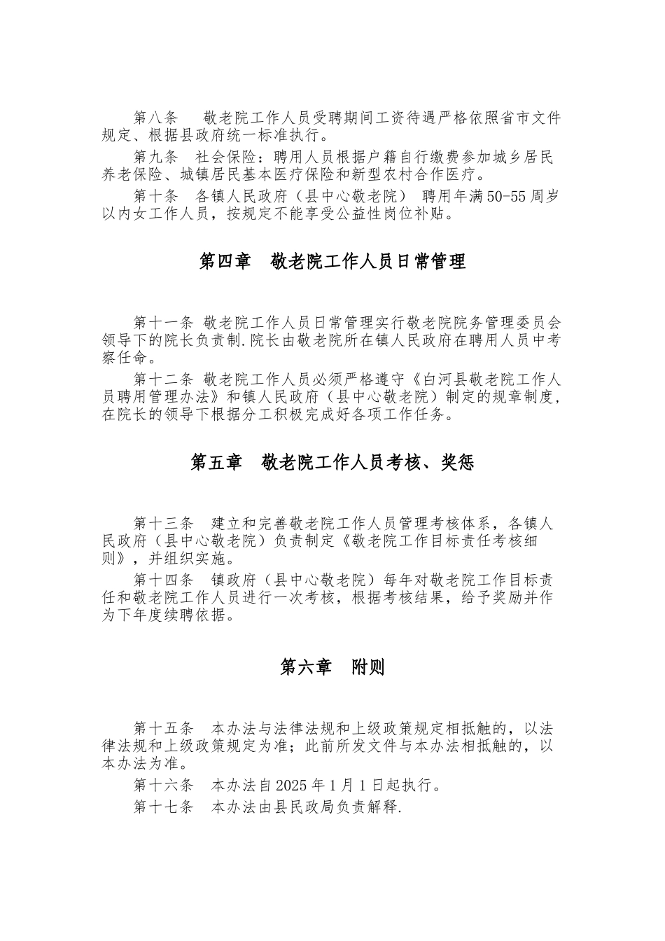 农村敬老院工作人员聘用管理办法_第3页