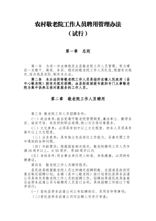农村敬老院工作人员聘用管理办法