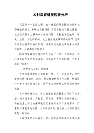 农村教育发展现状分析