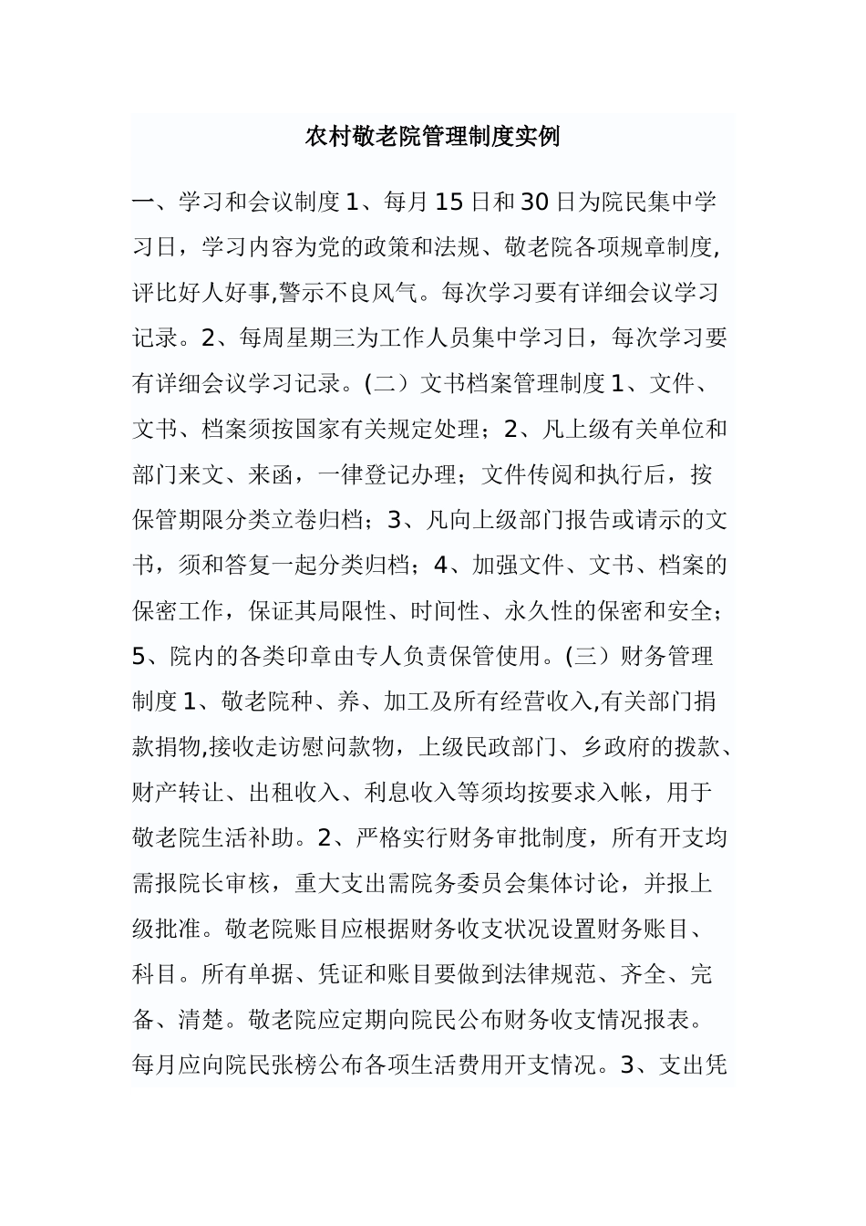 农村敬老院管理制度实例_第1页