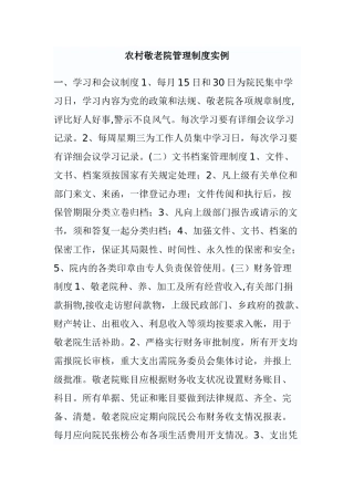 农村敬老院管理制度实例