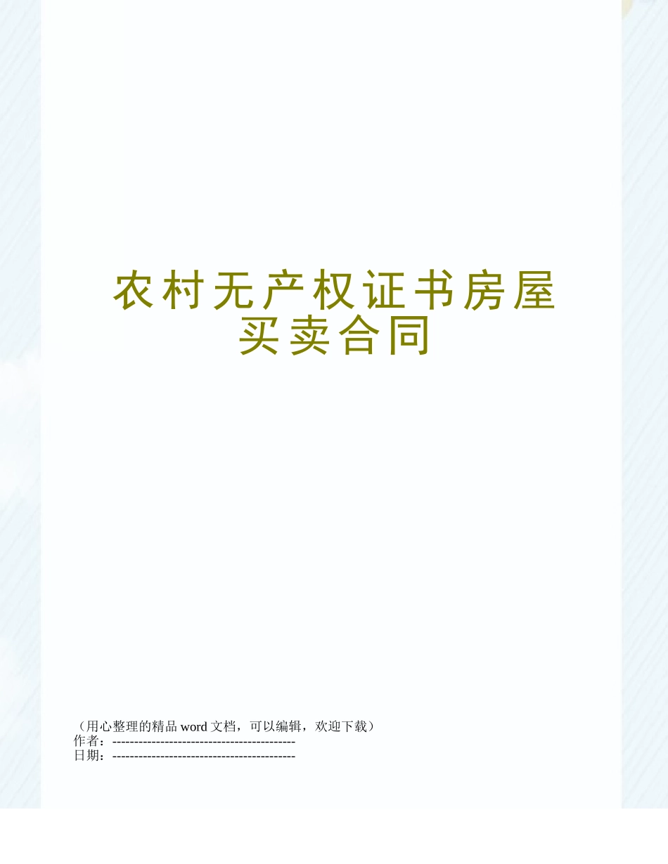 农村无产权证书房屋买卖合同_第1页