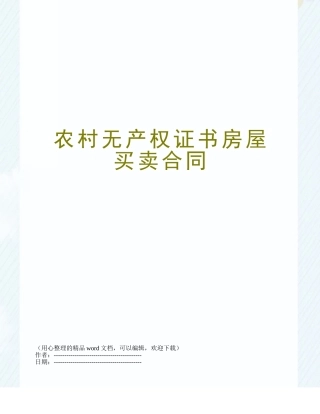 农村无产权证书房屋买卖合同
