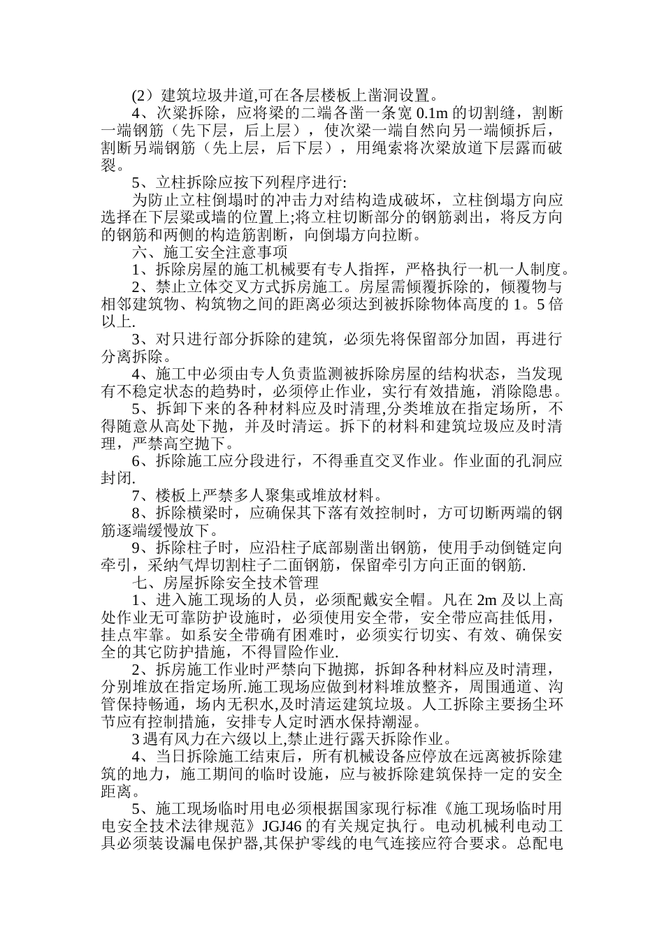 农村旧房拆除施工方案--_第2页