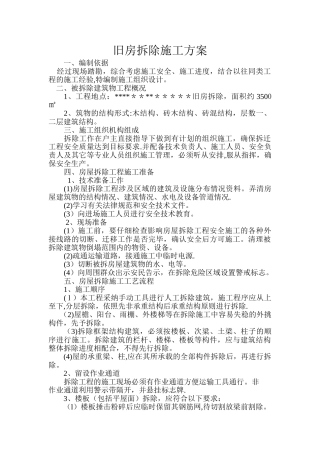 农村旧房拆除施工方案--