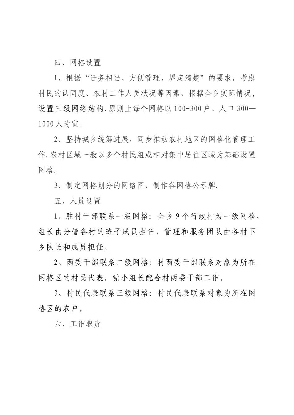 农村服务管理网格化工作_第2页