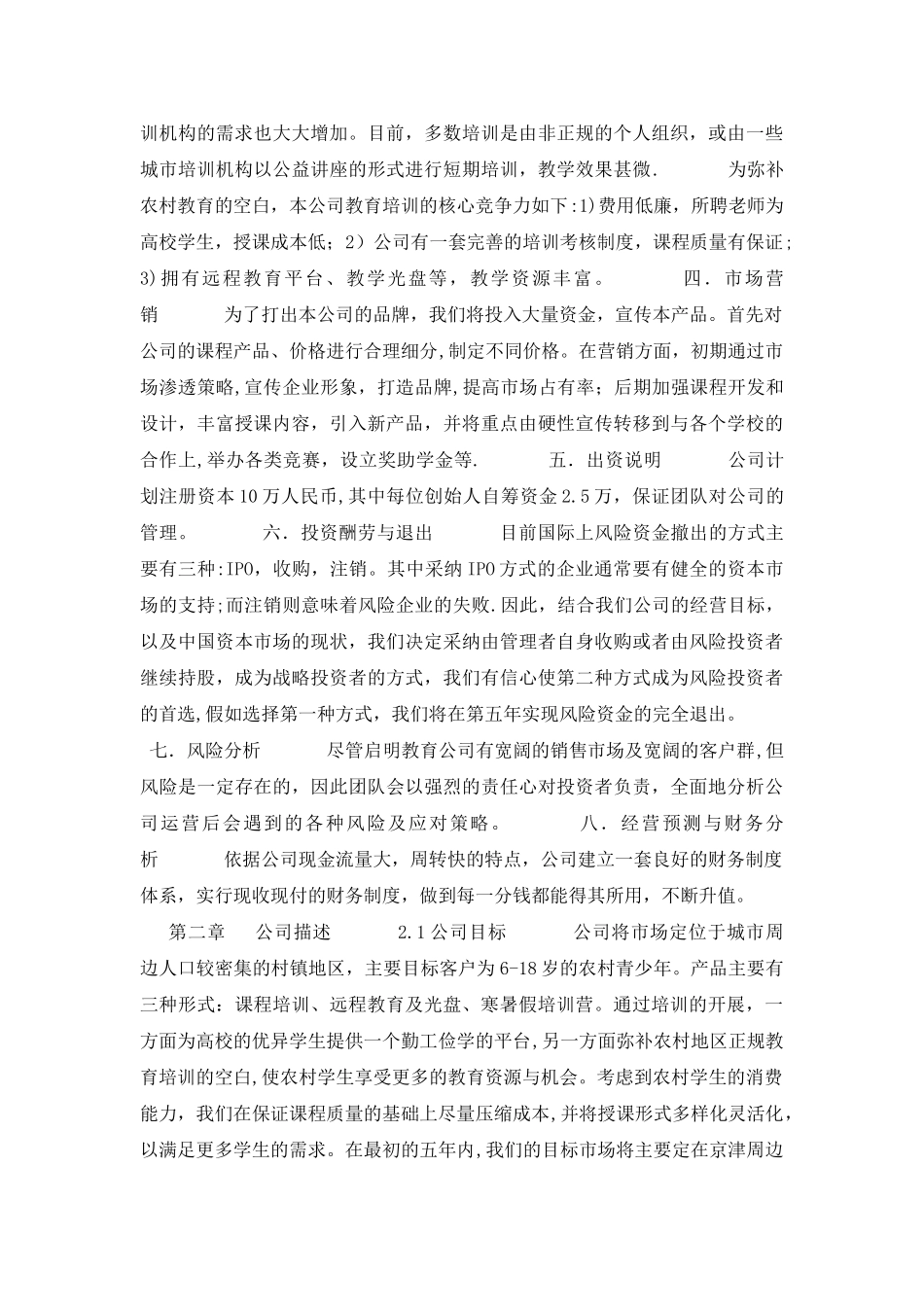 农村教育培训机构创业计划书范文_第2页