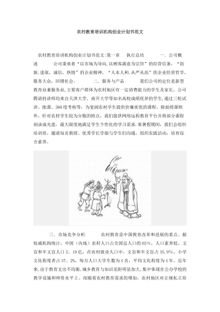 农村教育培训机构创业计划书范文