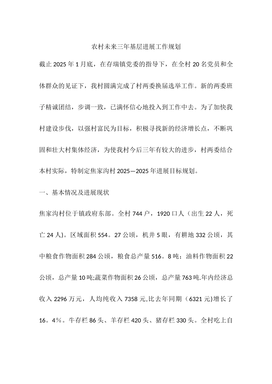 农村未来三年基层发展工作规划_第1页