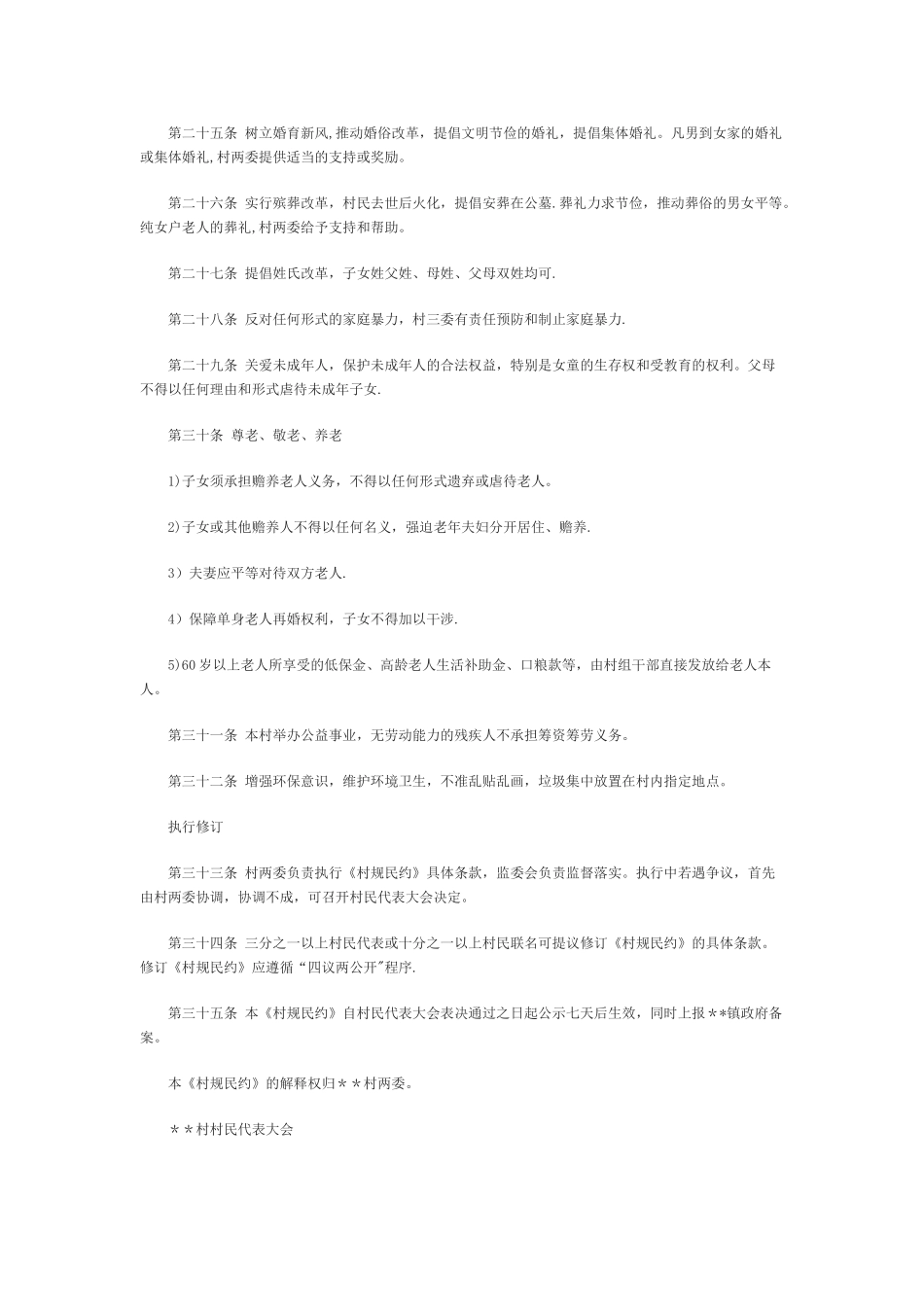 农村村规民约范文_第3页