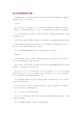 农村村规民约范文