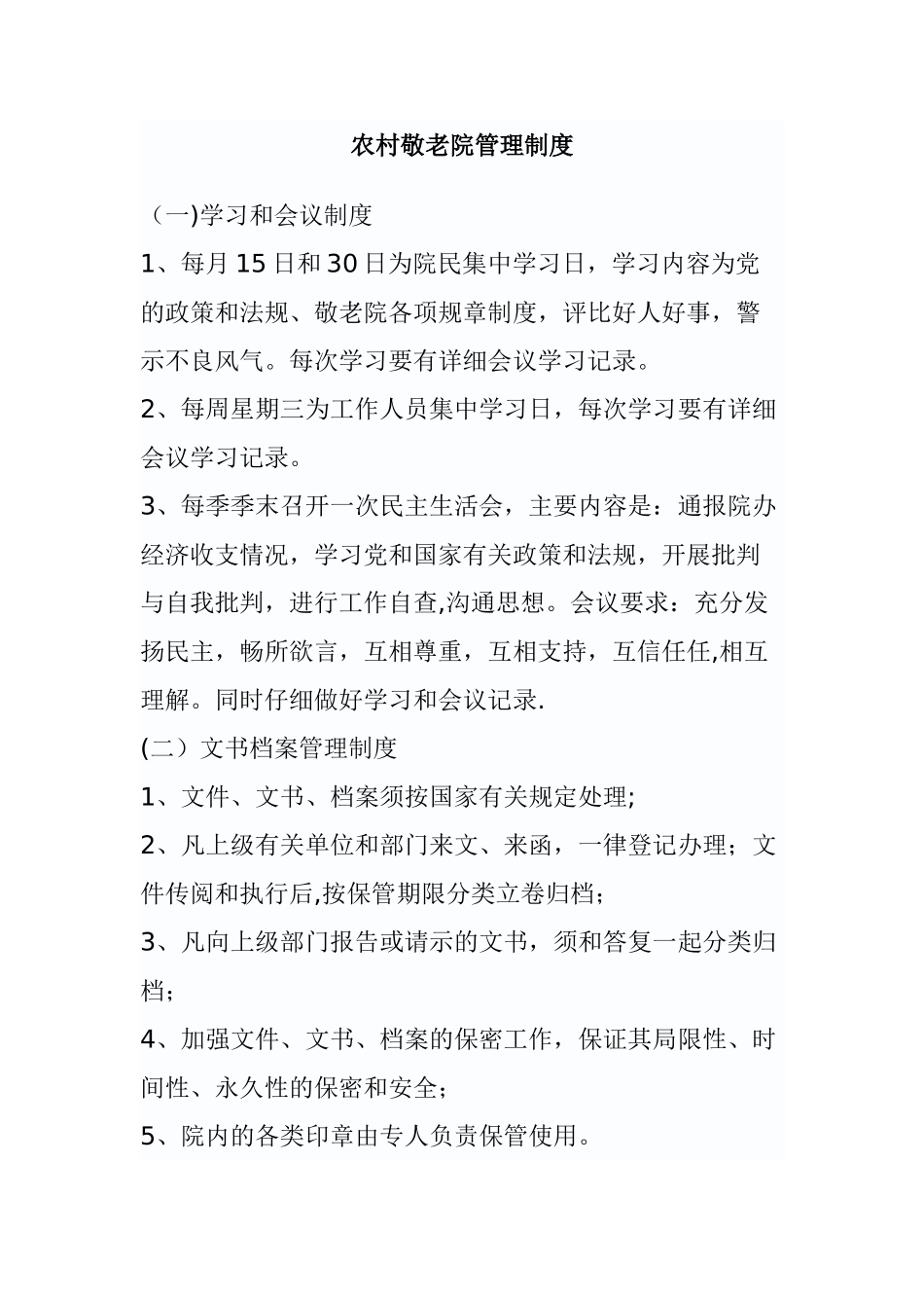 农村敬老院管理制度_第1页