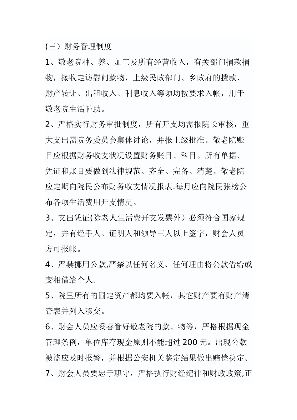 农村敬老院管理制度_第2页