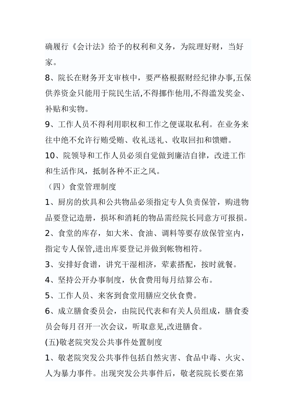 农村敬老院管理制度_第3页