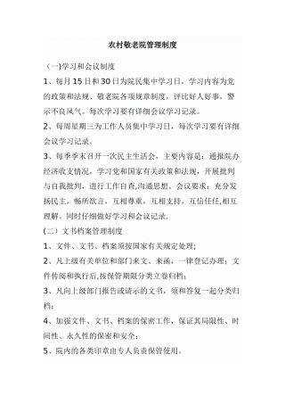 农村敬老院管理制度