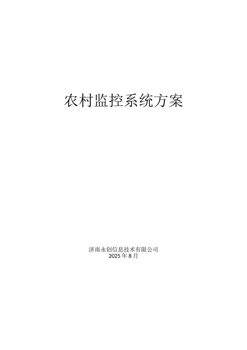 农村无线监控方案_第1页