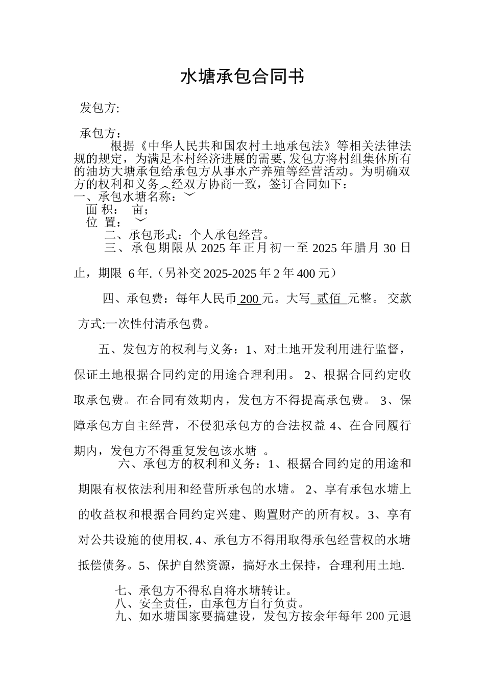 农村水塘承包合同书_第1页