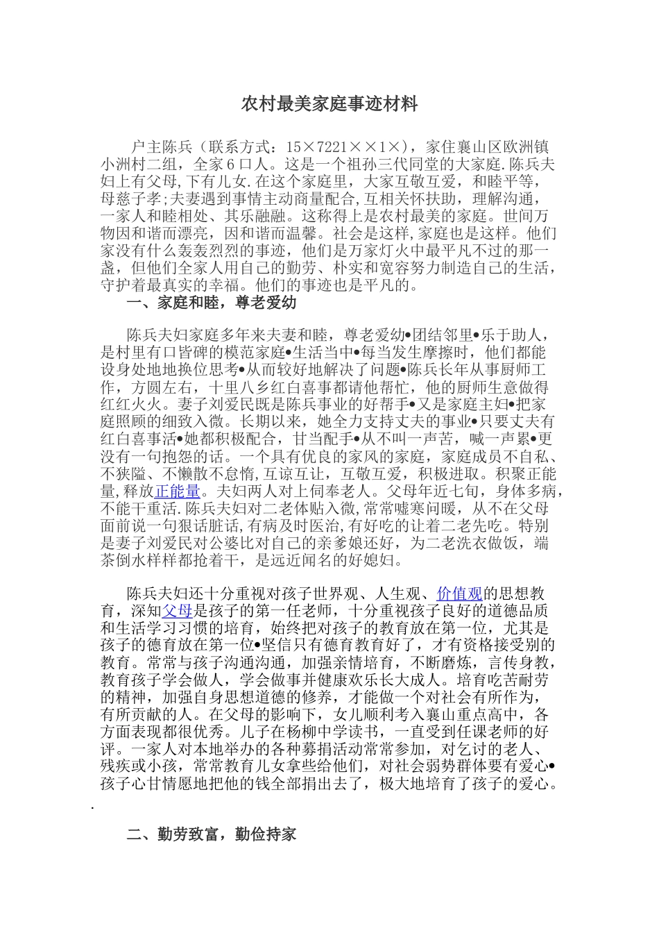 农村模范家庭最美家庭评选先进事迹典型材料_第1页