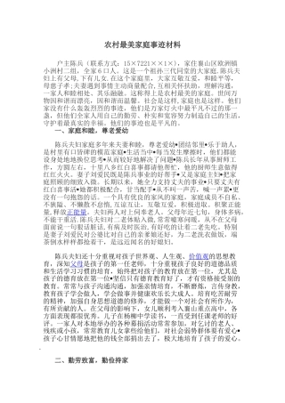 农村模范家庭最美家庭评选先进事迹典型材料