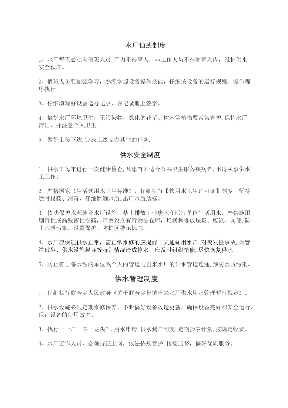 农村水厂管理制度_第1页