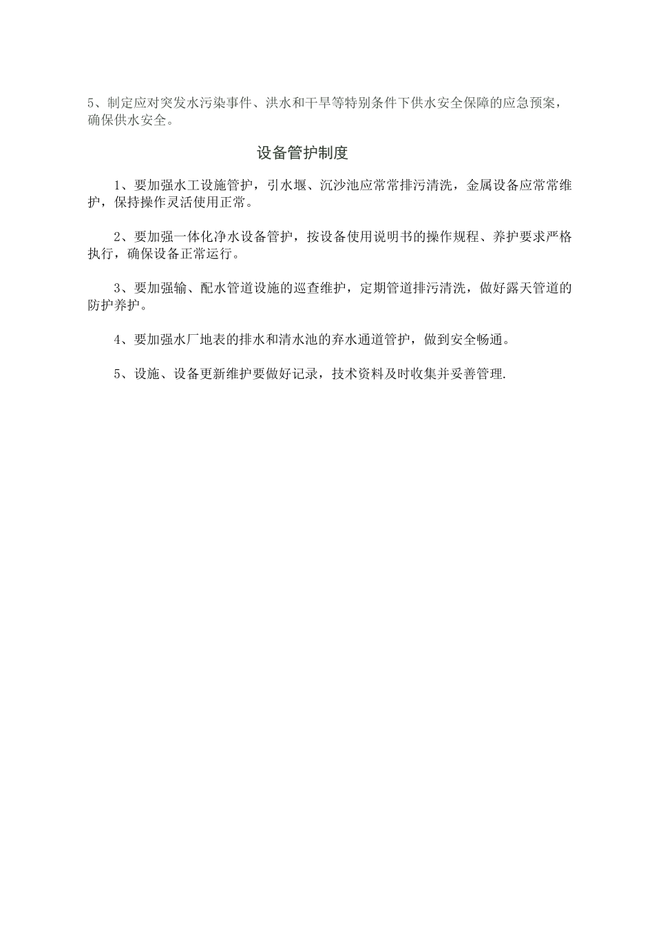 农村水厂管理制度_第2页